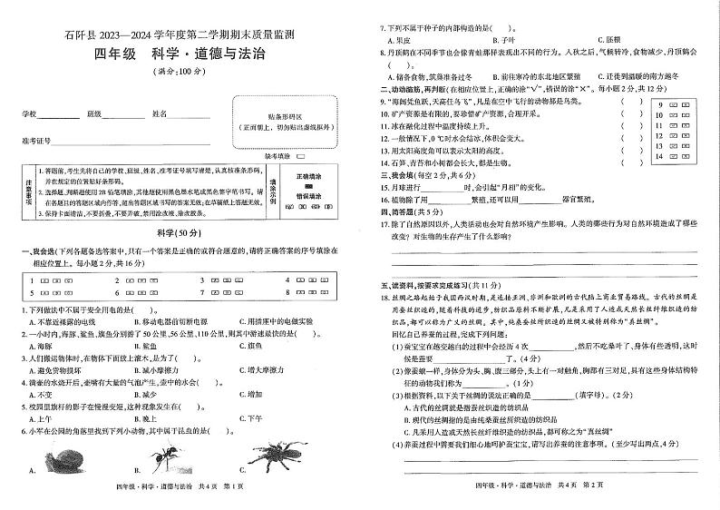 贵州省铜仁市石阡县2023-2024学年四年级下学期期末考试科学 道德与法治试卷01