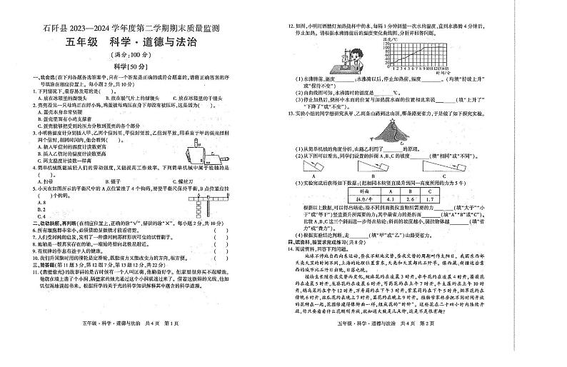 贵州省铜仁市石阡县2023-2024学年五年级下学期期末考试科学 道德与法治试卷01