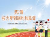 六上道法 第7课 权力受到制约和监督 （课件+ 教案+练习）