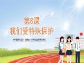 六上道法 第8课 我们受特殊保护 （课件+ 教案+练习）