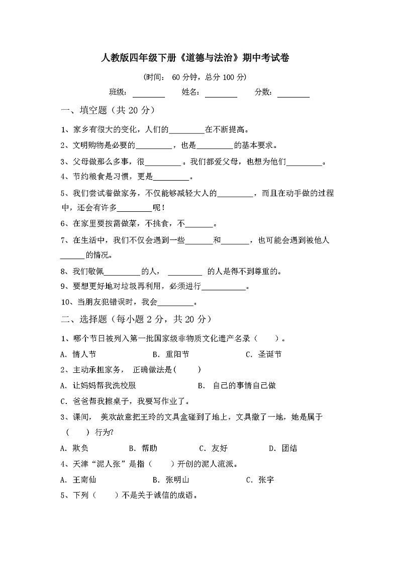 人教版四年级下册《道德与法治》期中考试卷及答案01