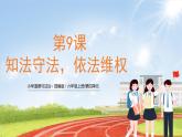 六上道法  第9课 知法守法，依法维权 （课件+ 教案+练习）