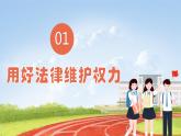 六上道法  第9课 知法守法，依法维权 （课件+ 教案+练习）