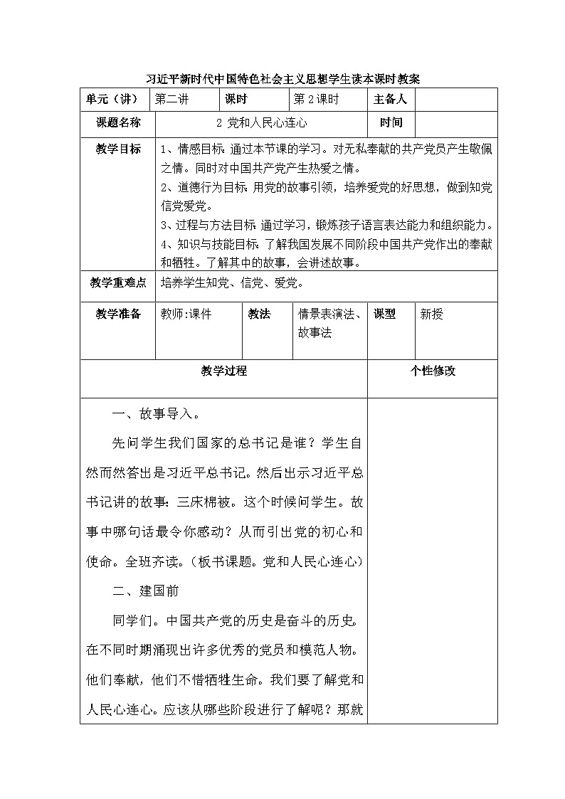 人教版三年级学生读本  2.2《党和人民心连心》课件+素材01