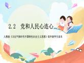 人教版三年级学生读本  2.2《党和人民心连心》课件+素材