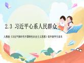 人教版三年级学生读本  2.3《习近平爷爷心系人民群众》课件+教案+素材