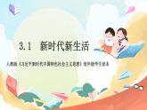 人教版三年级学生读本  3.1《新时代新生活》课件+教案