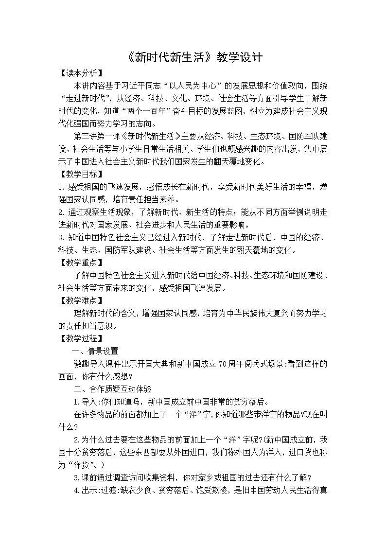 人教版三年级学生读本  3.1《新时代新生活》课件+教案01