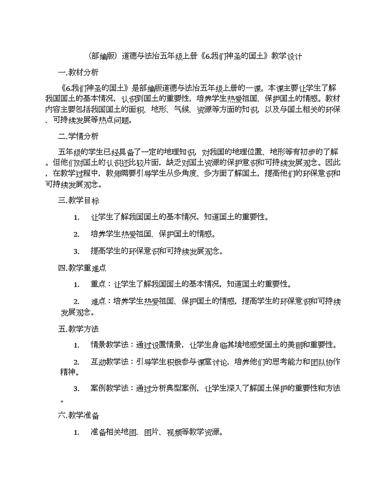 （部编版）道德与法治五年级上册《6.我们神圣的国土》教学设计01