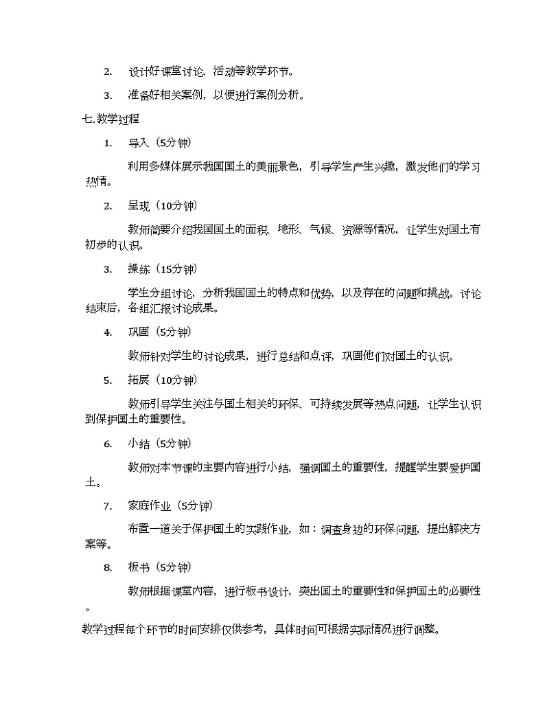 （部编版）道德与法治五年级上册《6.我们神圣的国土》教学设计02