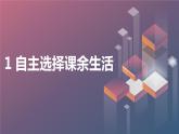 部编版五年级道德与法治上册1自主选择课余生活(课件）