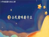 部編版小學(xué)六年級(jí)上冊道德與法治第一單元我們的守護(hù)者第3課公民意味著什么(課件）