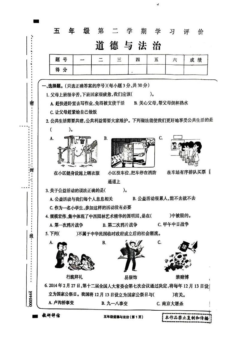 青海省海南藏族自治州贵德县河阴小学2023-2024学年五年级下学期7月期末道德与法治试题第1页