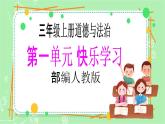 【新课标】三年级上册道德与法治第3课《做学习的主人》PPT教学课件（第2课时）+素材+教案教学设计