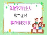 【新课标】三年级上册道德与法治第3课《做学习的主人》PPT教学课件（第2课时）+素材+教案教学设计