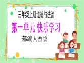 【新课标】三年级上册道德与法治第3课《做学习的主人》PPT教学课件（第1课时）+素材+教案教学设计