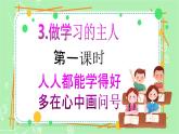 【新课标】三年级上册道德与法治第3课《做学习的主人》PPT教学课件（第1课时）+素材+教案教学设计