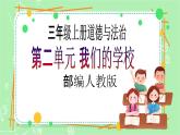 【新课标】三年级上册道德与法治第4课《说说我们的学校》PPT教学课件（第2课时）+教案教学设计+素材