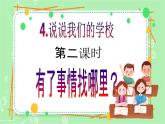 【新课标】三年级上册道德与法治第4课《说说我们的学校》PPT教学课件（第2课时）+教案教学设计+素材