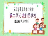 【新课标】三年级上册道德与法治第6课《让我们的学校更美好》PPT教学课件（第2课时）+素材+教案教学设计