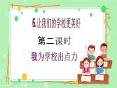 【新课标】三年级上册道德与法治第6课《让我们的学校更美好》PPT教学课件（第2课时）+素材+教案教学设计