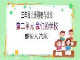 【新课标】三年级上册道德与法治第6课《让我们的学校更美好》PPT教学课件（第1课时）+素材+教案教学设计