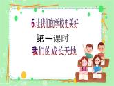 【新课标】三年级上册道德与法治第6课《让我们的学校更美好》PPT教学课件（第1课时）+素材+教案教学设计