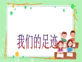 【新课标】三年级上册道德与法治第4课《说说我们的学校》PPT教学课件（第1课时）+教案教学设计+素材
