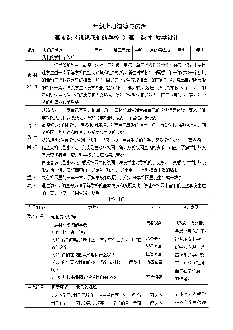 【新课标】三年级上册道德与法治第4课《说说我们的学校》PPT教学课件（第1课时）+教案教学设计+素材01