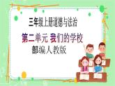 【新课标】三年级上册道德与法治第5课《走近我们的老师》PPT教学课件（第2课时）+素材+教案教学设计