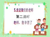 【新课标】三年级上册道德与法治第5课《走近我们的老师》PPT教学课件（第2课时）+素材+教案教学设计