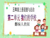 【新课标】三年级上册道德与法治第5课《走近我们的老师》PPT教学课件（第1课时）+素材+教案教学设计