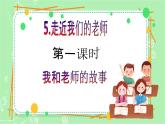 【新课标】三年级上册道德与法治第5课《走近我们的老师》PPT教学课件（第1课时）+素材+教案教学设计