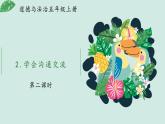 部编版道法五年级上册 2.学会沟通交流（第2课时） 课件+音视频素材