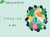 部编版道法五年级上册 7.中华民族一家亲（第1课时） 课件+音视频素材