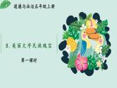部编版道法五年级上册 8.美丽文字民族瑰宝（第1课时） 课件+音视频素材