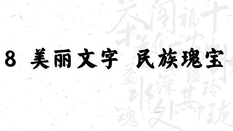 部编版道法五年级上册 8.美丽文字民族瑰宝（第一课时） 课件第8页