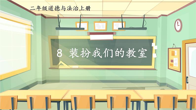 人教部编版道法二年级上册 8 装扮我们的教室 同步课件02