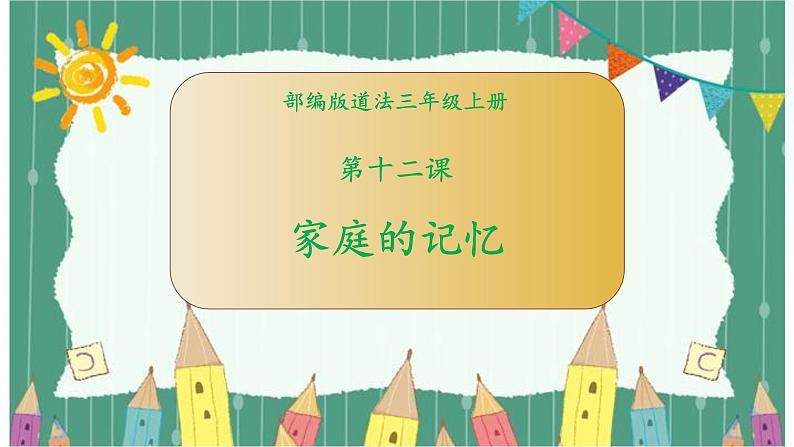 部编版道法三年级上册 12 家庭的记忆 课件第1页