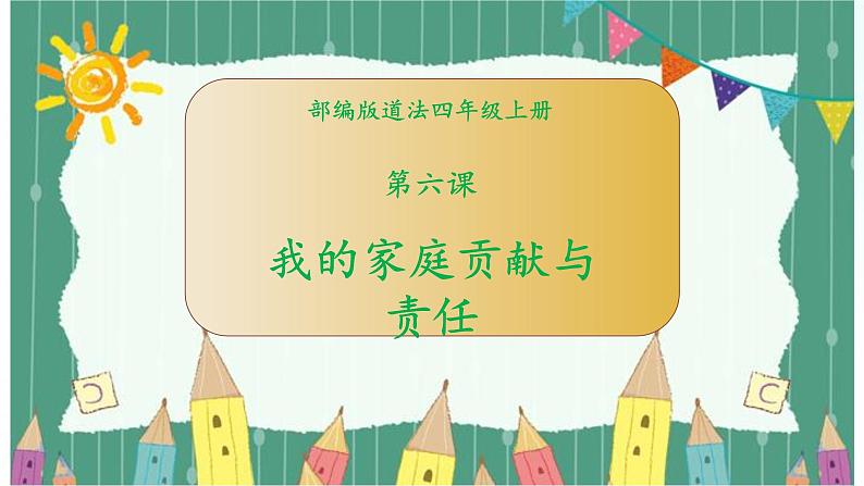 部编版道法四年级上册 6 我的家庭贡献与责任 课件第1页