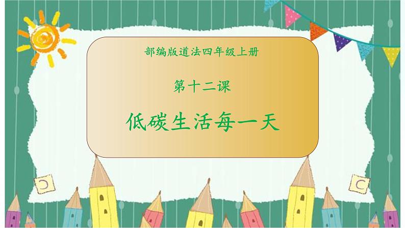 部编版道法四年级上册 12 低碳生活每一天 课件01