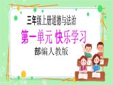 【新课标】三年级上册道德与法治第2课《我学习，我快乐》PPT教学课件（第1课时）+素材+教案教学设计