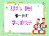 【新课标】三年级上册道德与法治第2课《我学习，我快乐》PPT教学课件（第1课时）+素材+教案教学设计