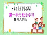 【新课标】三年级上册道德与法治第2课《我学习，我快乐》PPT教学课件（第2课时）+素材+教案教学设计