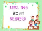 【新课标】三年级上册道德与法治第2课《我学习，我快乐》PPT教学课件（第2课时）+素材+教案教学设计
