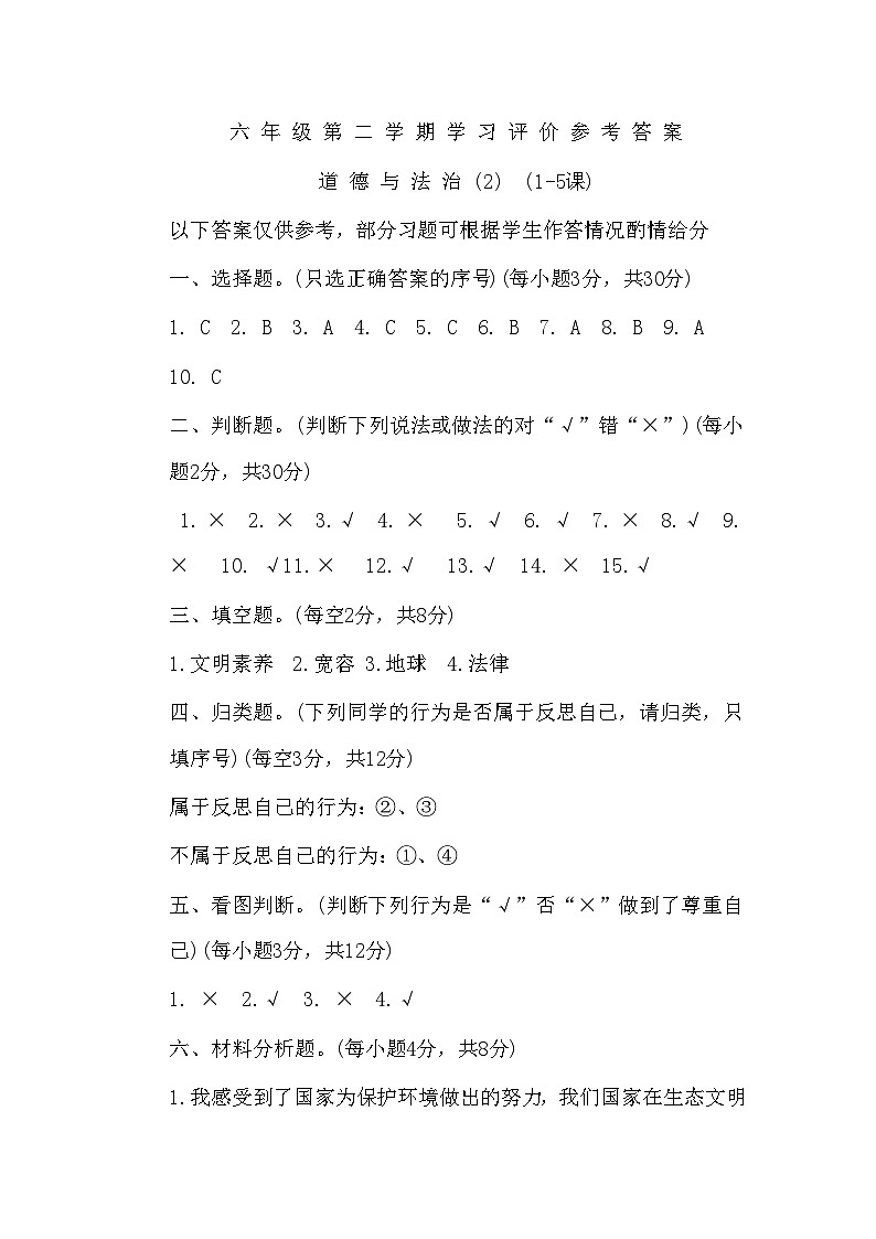 山东省济宁市金乡县2023-2024学年六年级下册期中道德与法治试卷01