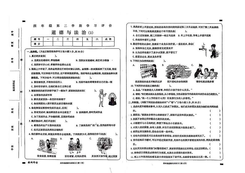 山东省济宁市嘉祥县2023-2024学年四年级下册期中道德与法治试卷01
