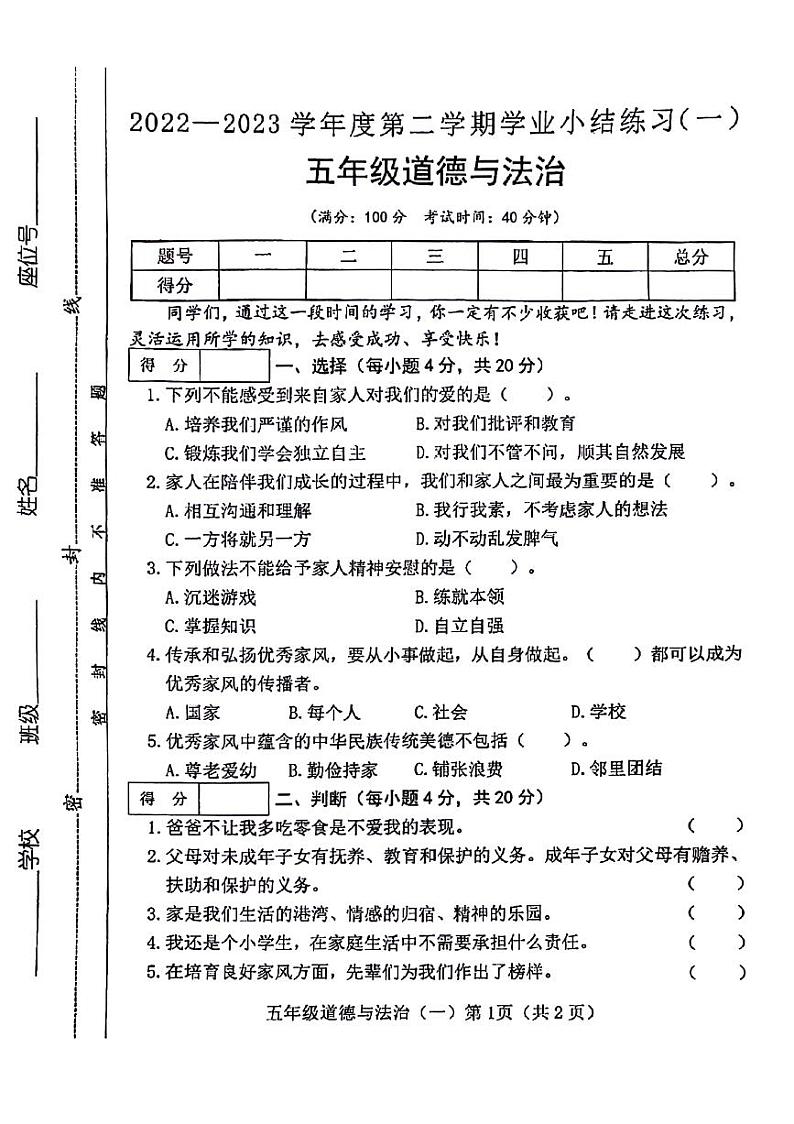 山西省长治市襄垣县2022-2023学年五年级下学期第一次月考检测道德与法治试题01