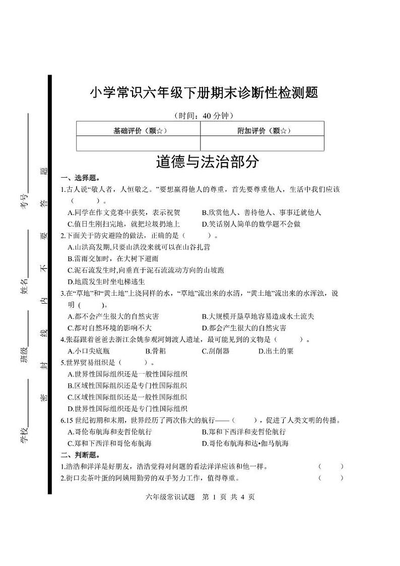 山东省临沂市莒南县2023-2024学年六年级下学期期末诊断性检测常识（科学 道德与法治）试卷01
