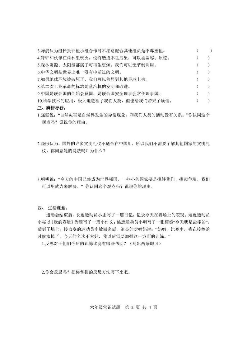 山东省临沂市莒南县2023-2024学年六年级下学期期末诊断性检测常识（科学 道德与法治）试卷02